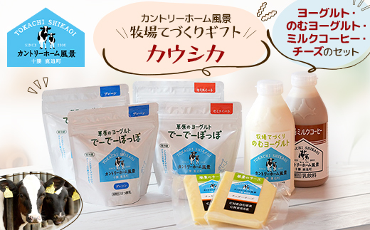 【カントリーホーム風景】牧場てづくりギフト「カウシカ」5種類 合計8点【配送不可地域：離島】