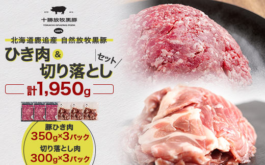 北海道十勝鹿追町産 放牧黒豚 ひき肉＆切り落としセット 計1,950g 【1919】【配送不可地域：離島】