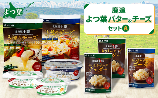 鹿追 よつ葉バター＆チーズAセット 計8個 北海道十勝産【0123】【配送不可地域：離島】