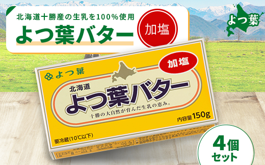 鹿追 よつ葉 加塩バター 4個セット 北海道十勝産【配送不可地域：離島】