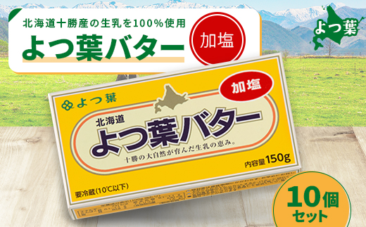鹿追 よつ葉 加塩バター 10個セット 北海道十勝産【配送不可地域：離島】