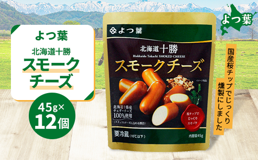 鹿追 よつ葉 スモークチーズ 12個入り 北海道十勝産【配送不可地域：離島】