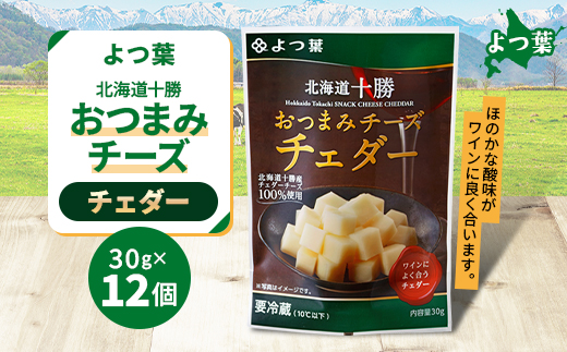 鹿追 よつ葉 おつまみチーズ チェダー 12個入り 北海道十勝産【配送不可地域：離島】