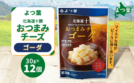 鹿追 よつ葉 おつまみチーズ ゴーダ 12個入り 北海道十勝産【配送不可地域：離島】