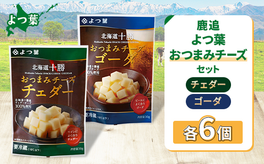 鹿追 よつ葉 おつまみチーズセット チェダー・ゴーダ  各6個 計12個 北海道十勝産【配送不可地域：離島】