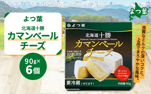 鹿追 よつ葉 カマンベールチーズ6個 北海道十勝産生乳100%仕様【配送不可地域：離島】