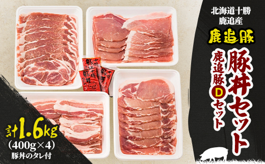 鹿追豚 豚丼セット 1.6kg (鹿追豚Dセット 400g×4) 北海道十勝鹿追産【0119】【配送不可地域：離島】