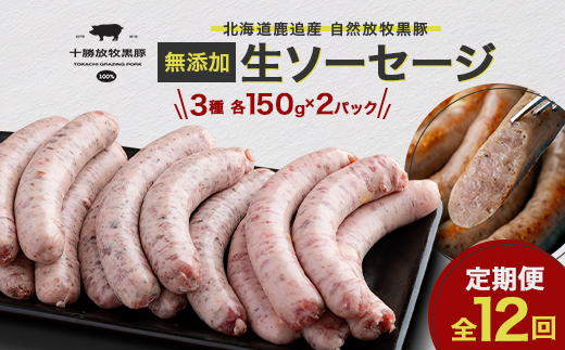 【毎月定期便】北海道十勝鹿追産 放牧黒豚 無添加 生ソーセージ 定期便【1915】全12回【配送不可地域：離島】