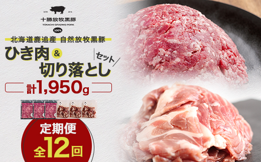 【毎月定期便】北海道十勝鹿追産 放牧黒豚 ひき肉＆切り落としセット(1,950g)定期便 全12回【配送不可地域：離島】