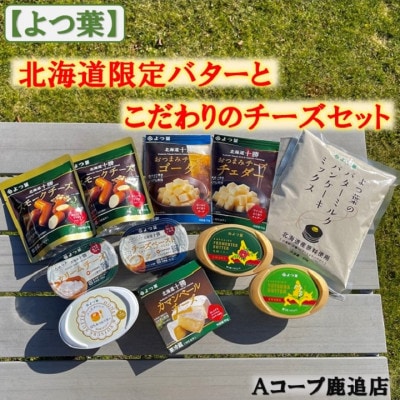 鹿追「よつ葉」セット 【0120】【配送不可地域：離島】