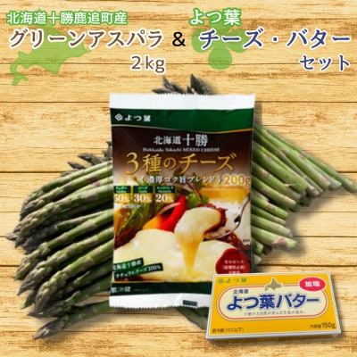 グリーンアスパラ(2kg)＆よつ葉チーズ・バターセット【北海道 十勝 鹿追町】【配送不可地域：離島】
