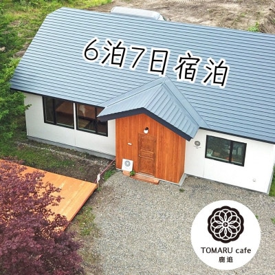 トマルカフェ鹿追宿泊　6泊7日　宿泊券　1枚