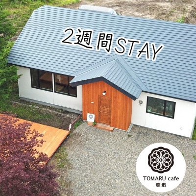 トマルカフェ鹿追宿泊　14泊　宿泊券　1枚