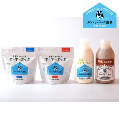 【カントリーホーム風景】牧場てづくりギフト「ウタリ」 ヨーグルト ミルクコーヒー セット　計4種類【配送不可地域：離島】