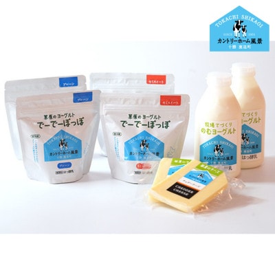 【カントリーホーム風景】牧場てづくりギフト「アリエス」 ヨーグルト チーズ セット　4種類合計8点【配送不可地域：離島】