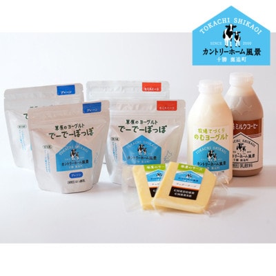 【カントリーホーム風景】牧場てづくりギフト「カウシカ」5種類 合計8点【配送不可地域：離島】