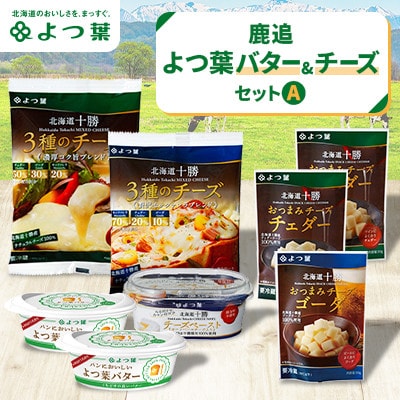 鹿追 よつ葉バター＆チーズAセット 計8個 北海道十勝産【0123】【配送不可地域：離島】