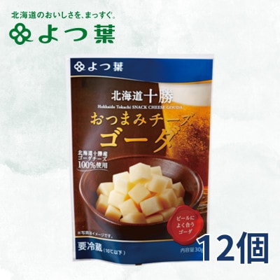 鹿追 よつ葉 おつまみチーズ ゴーダ 12個入り 北海道十勝産【配送不可地域：離島】