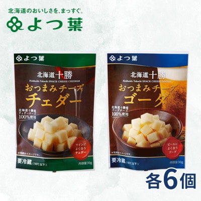 鹿追 よつ葉 おつまみチーズセット チェダー・ゴーダ  各6個 計12個 北海道十勝産【配送不可地域：離島】