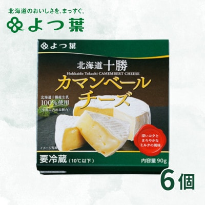 鹿追 よつ葉 カマンベールチーズ6個 北海道十勝産生乳100%仕様【配送不可地域：離島】