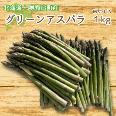 グリーンアスパラ(1kg)Mサイズ【北海道 十勝 鹿追町】【配送不可地域：離島】