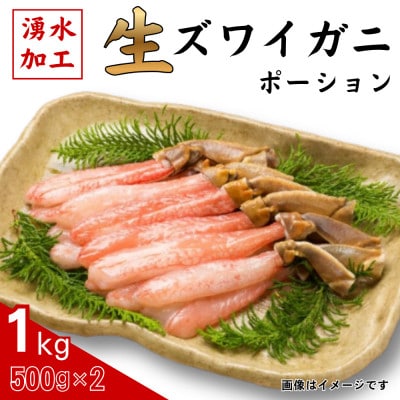 生ずわいがに　ポーション500g×2【配送不可地域：離島】