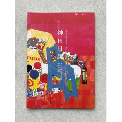 神田日勝作品集