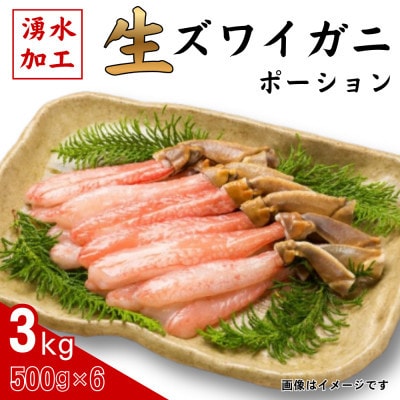 生ずわいがに　ポーション500g×6【配送不可地域：離島】