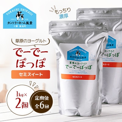 【毎月定期便】草原のヨーグルト でーでーぽっぽ セミスイート 1kg×2個全6回【配送不可地域：離島】