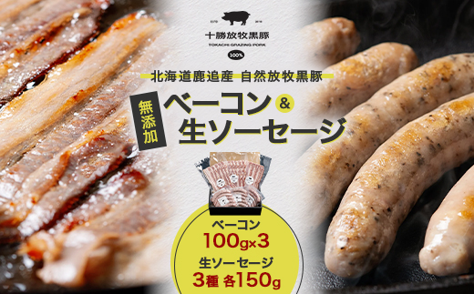 鹿追産 自然放牧 圧巻の黒豚 無添加ベーコン(100g×3)&無添加生ソーセージ(3種各150g)[配送不可地域:離島]