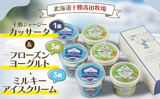 十勝ジャージーカッサータ1個&フローズンヨーグルト・ミルキーアイスクリーム各3個[1713][配送不可地域:離島]