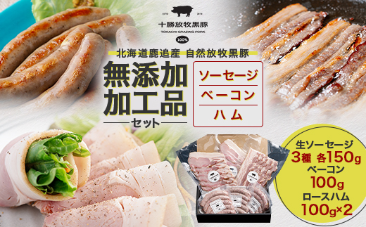 十勝産 自然放牧黒豚 圧巻の豚肉 無添加加工品セット[1909][配送不可地域:離島]