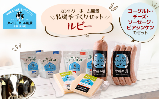 [カントリーホーム風景] 牧場手づくりセット「ルビー」北海道 十勝[0222][配送不可地域:離島]