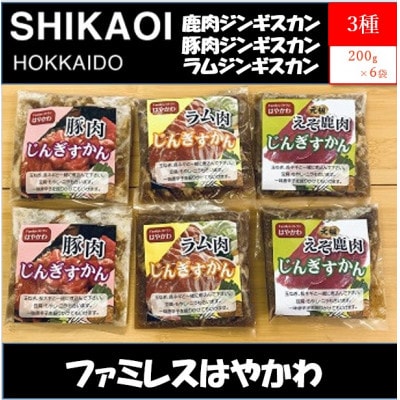 ファミレスはやかわのトリオでジンギスカンB(3種各200g×2袋)[0711][配送不可地域:離島]