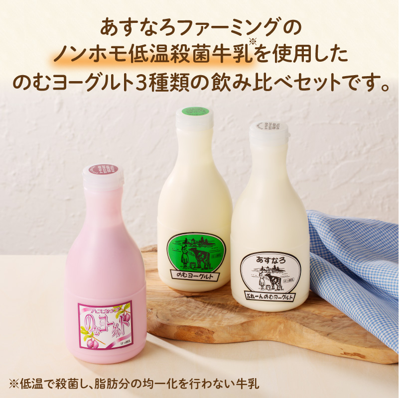 あすなろ飲むヨーグルト3種セット450ml×3本_S005-0003