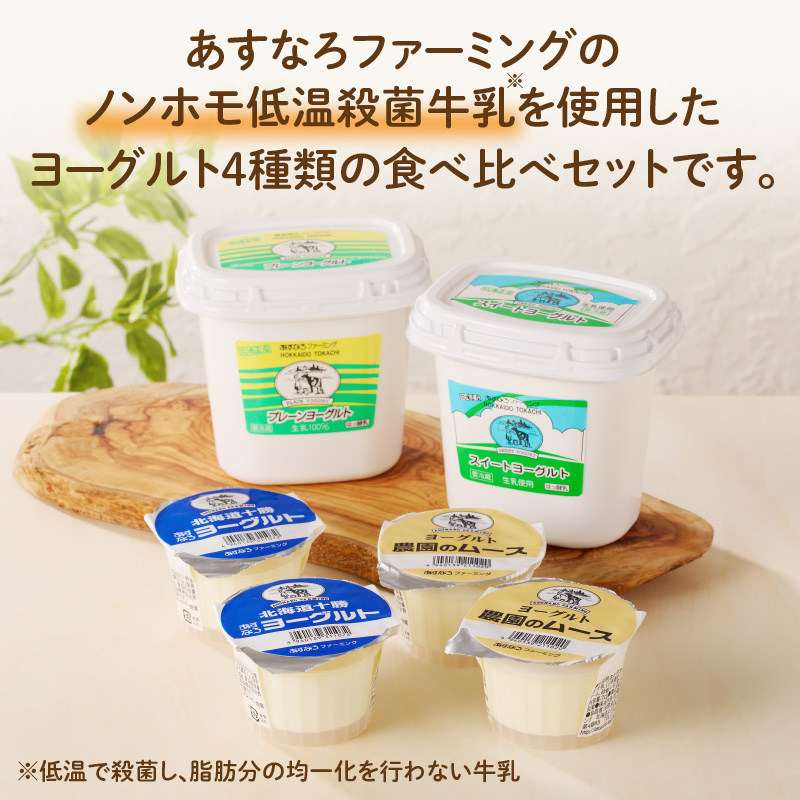 あすなろヨーグルト4種セット_S005-0002