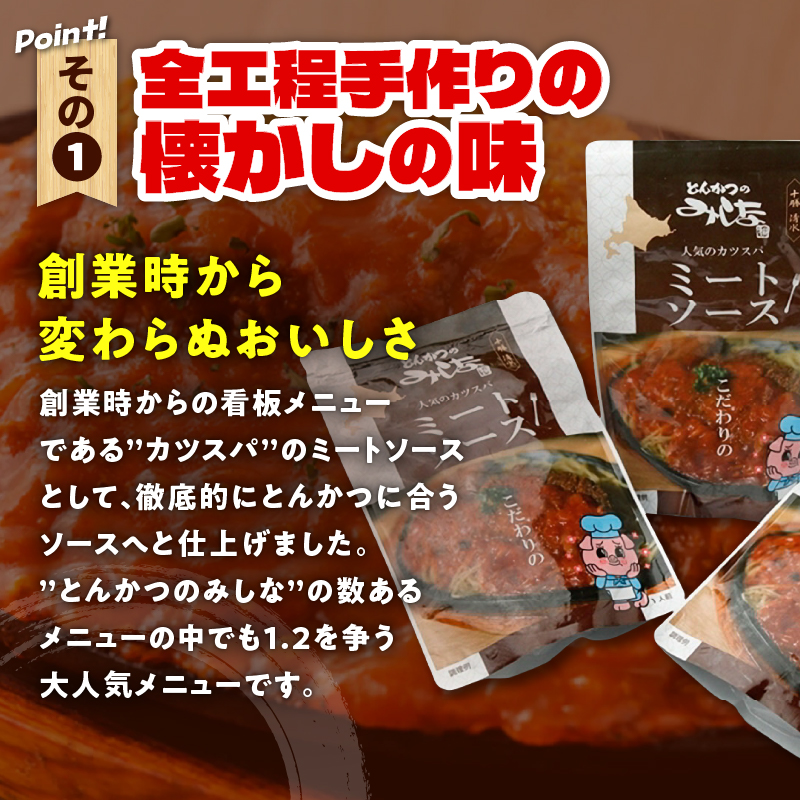 とんかつのみしな 名店のミートソース_S011-0003