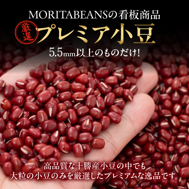 MORITABEANS プレミア小豆 5kg 新豆 2024年産 採れたて 収穫したての小豆をお届けします_S001-0003