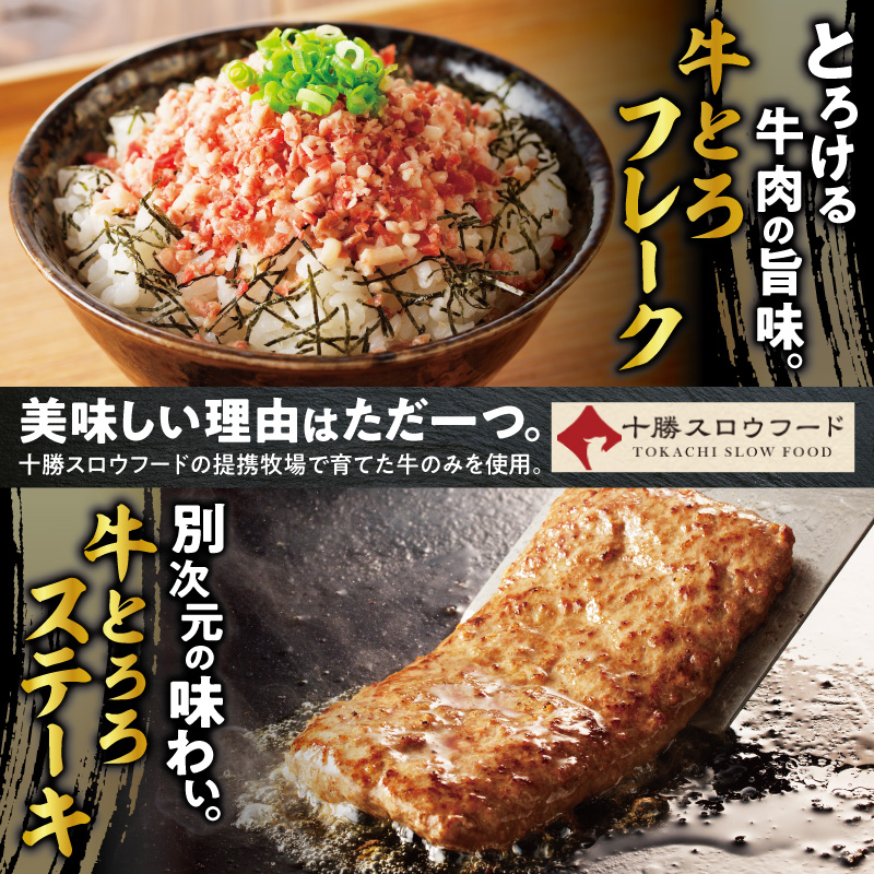 牛とろフレーク×牛とろろステーキセット_S006-0176