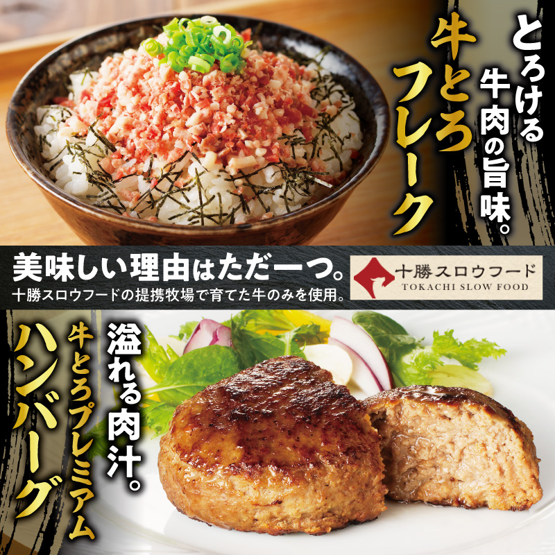 牛とろフレーク×牛とろプレミアムハンバーグセット_S006-0177