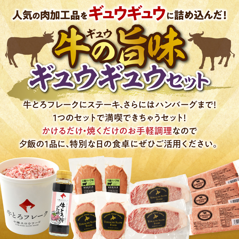 数量限定&特別セット！十勝スロウフード厳選！牛の旨みギュウギュウセット！牛とろ 牛トロ丼 牛トロフレーク ステーキ サーロインステーキ ハンバーグ 焼くだけ 簡単調理 牛トロ ギュウトロ 牛肉 肉_S006-0258