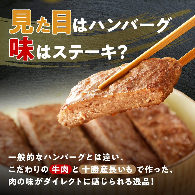 北海道十勝産 牛とろろステーキ 100g×4 牛肉 × 長いも使用・ふわとろ食感・家庭で簡単ステーキ 焼くだけ 簡単調理 ステーキ 長いも 牛肉 とろろ_S006-0261