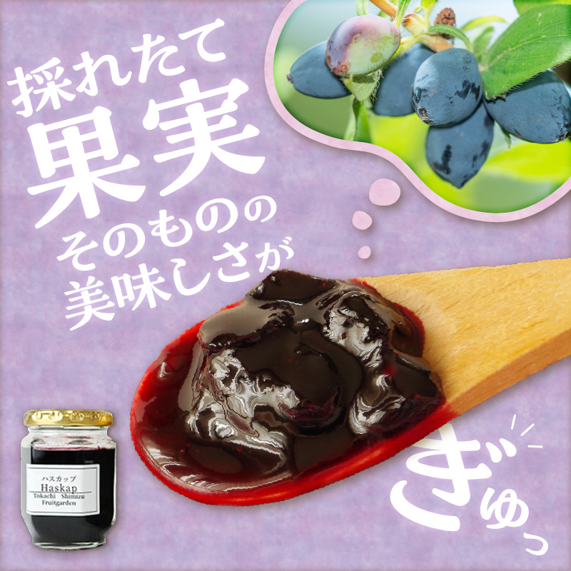 【2026年発送先行予約！】とかちしみずフルーツガーデンのハスカップジャムづくりセット_S009-0018