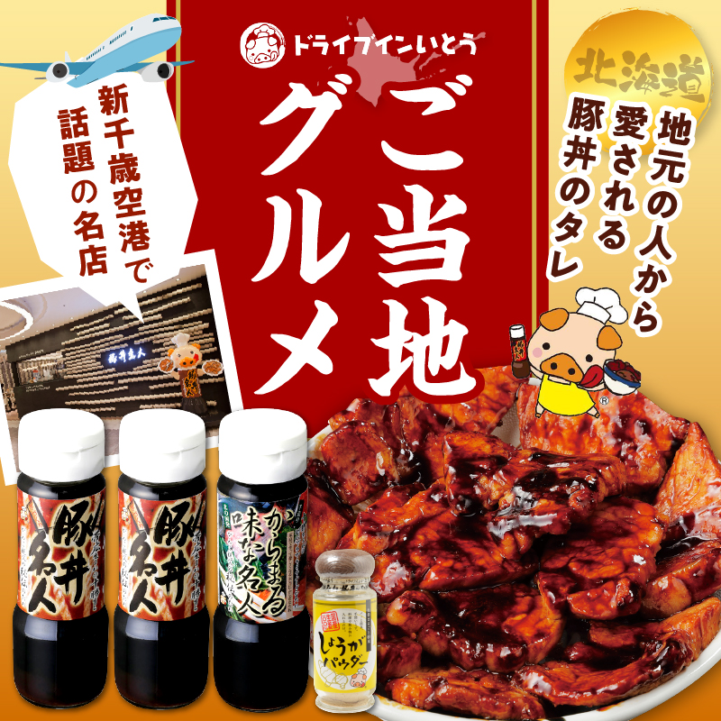 ドライブインいとうの秘伝のたれ&万能生姜パウダーセット_S010-0010