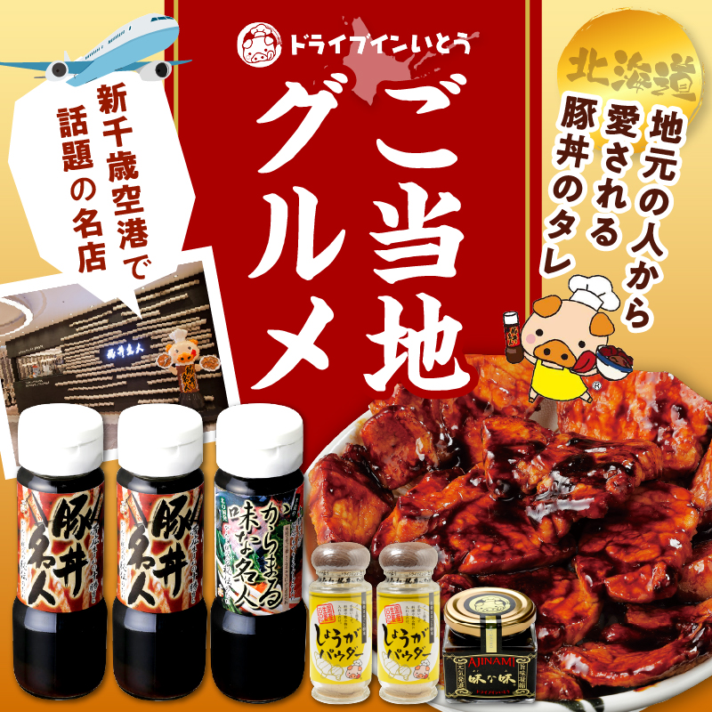 ドライブインいとうの秘伝のたれ&調味料セット_S010-0012