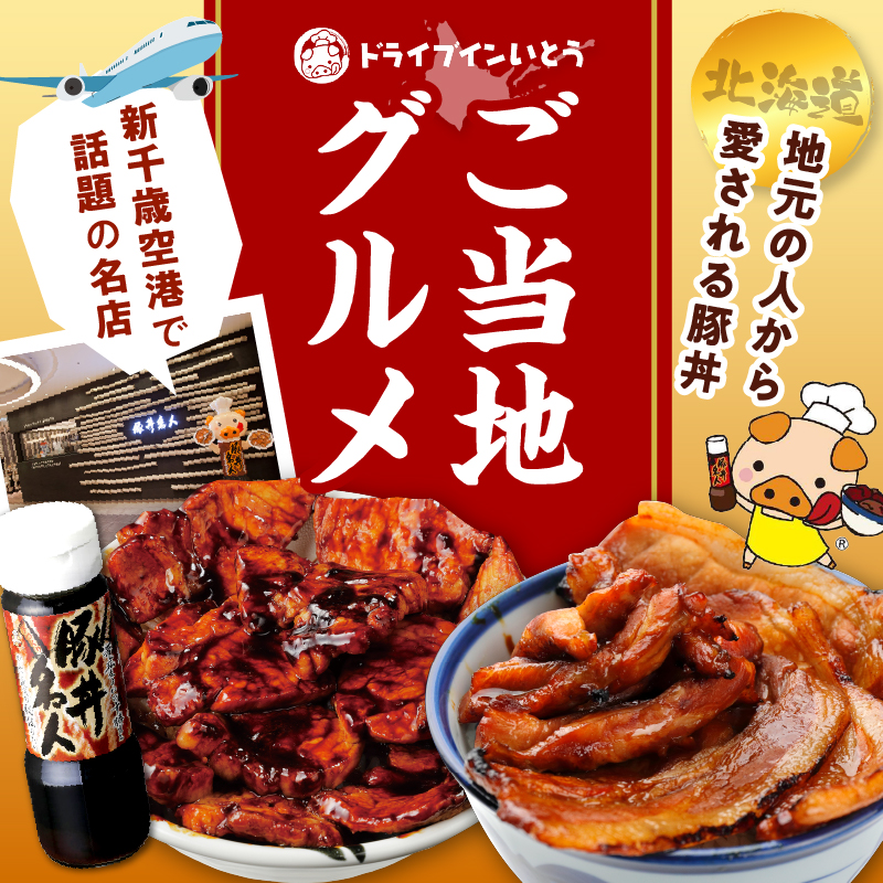 ドライブインいとうの厳選豚満喫セット_S010-0013