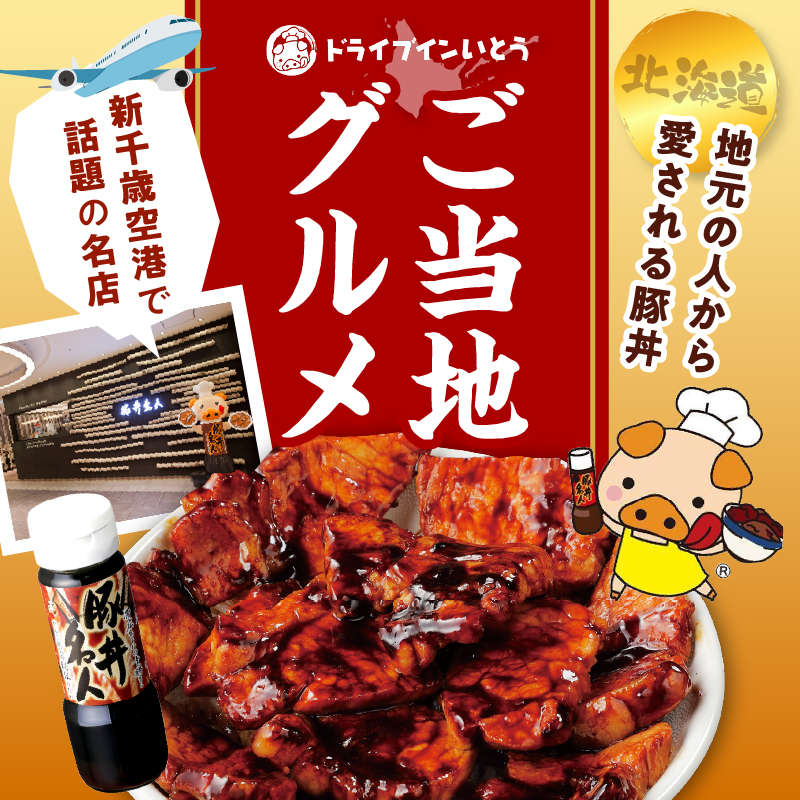 ドライブインいとうの厳選豚よくばりセット_S010-0014