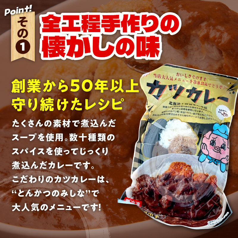 レンジで温めるだけ！みしな大人気メニューをお家でお手軽調理！ とんかつのみしな 冷凍カツカレー 3食セット_S011-0011