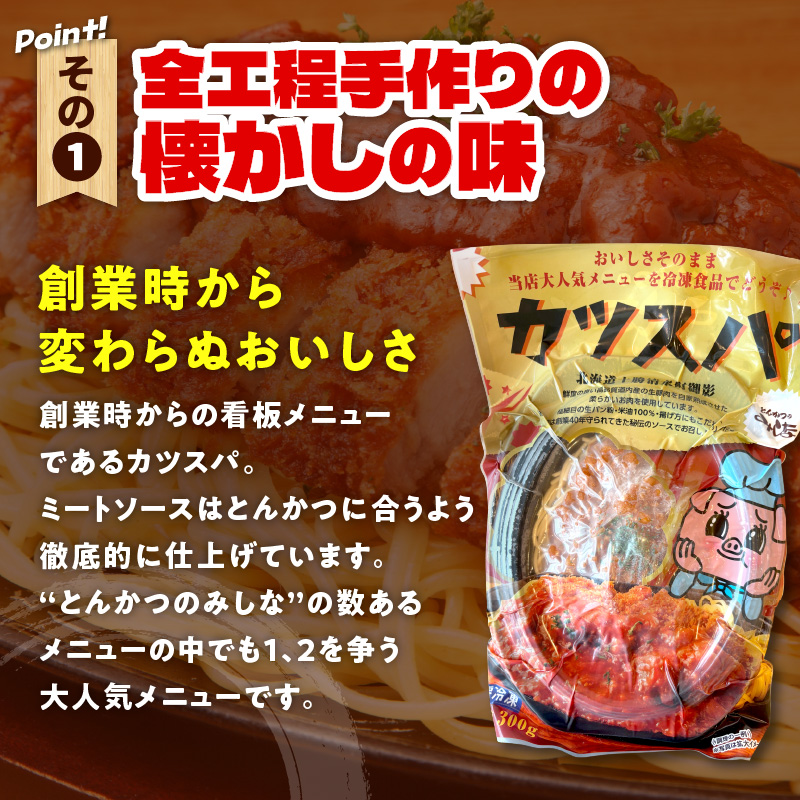 レンジで温めるだけ！みしな大人気メニューをお家でお手軽調理！ とんかつのみしな 冷凍カツスパ 3食セット_S011-0012
