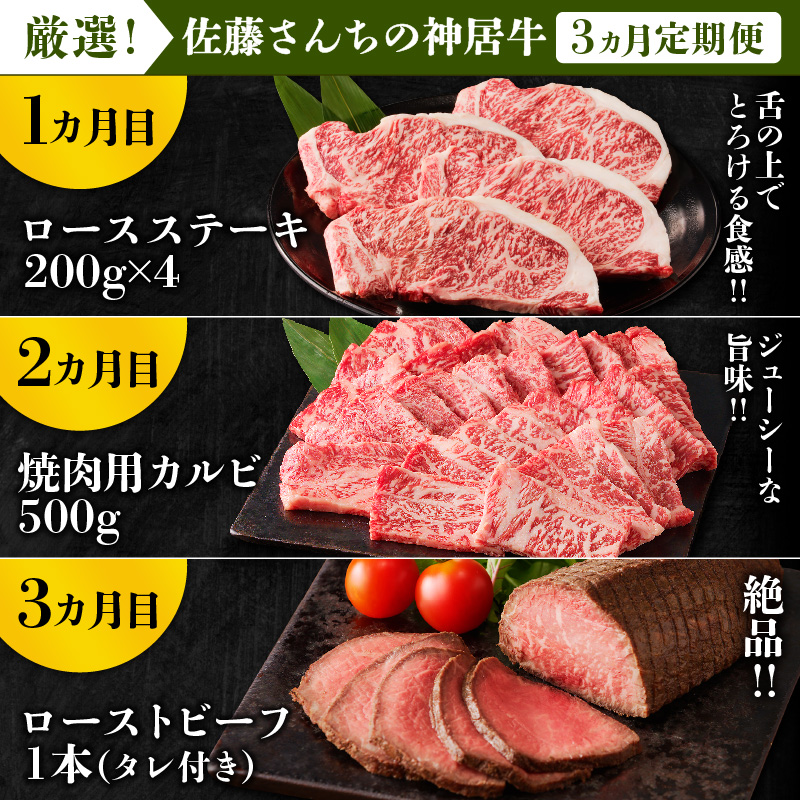 【3回定期便】佐藤さんちの神居牛”厳選セット” _S013-0011